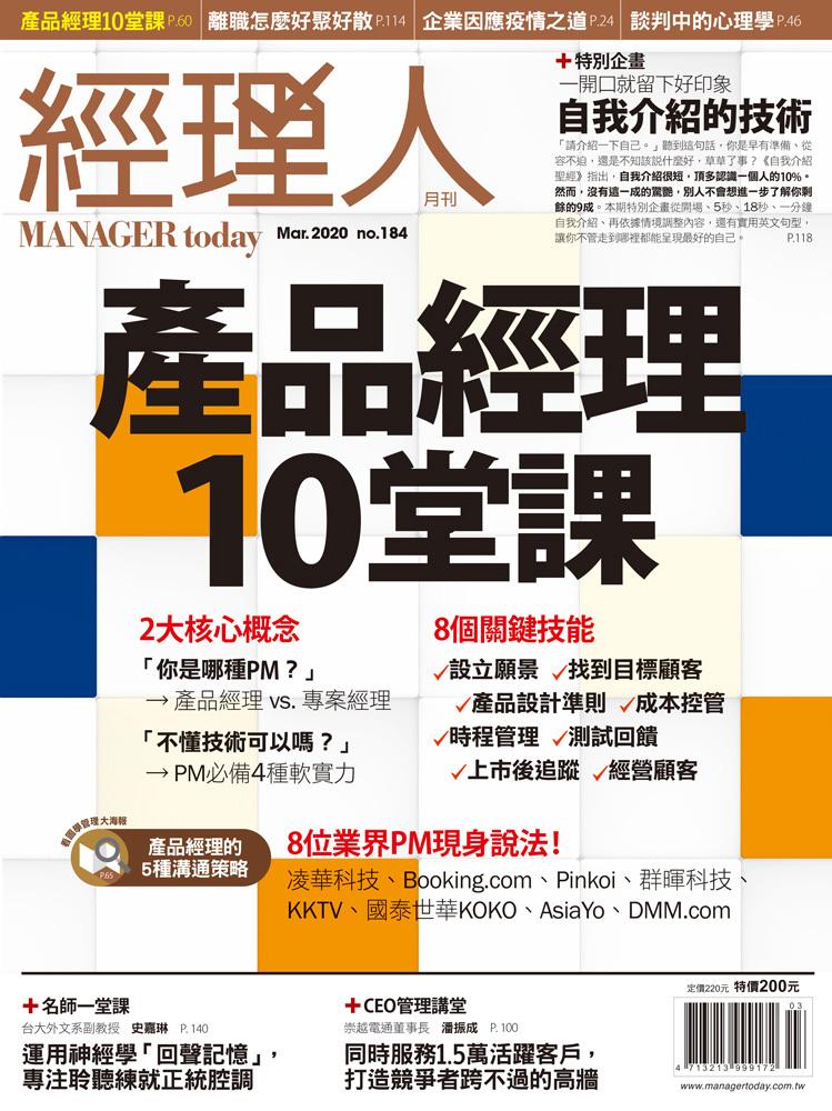 經理人月刊3月號/2020年第184期