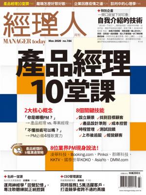 經理人月刊3月號/2020年第184期