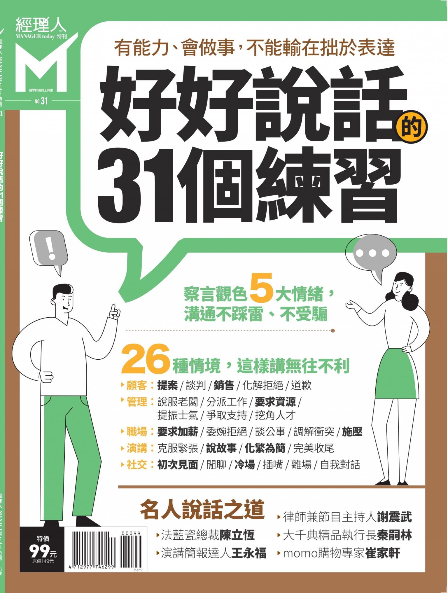 經理人特刊第31期-好好說話的31個練習