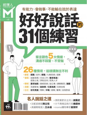 經理人特刊第31期-好好說話的31個練習