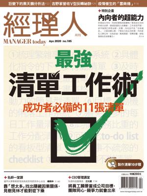 經理人月刊7月號/2020年第185期