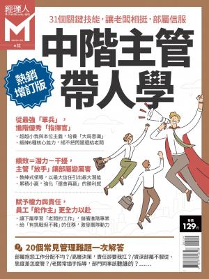 經理人特刊第32期-中階主管帶人學