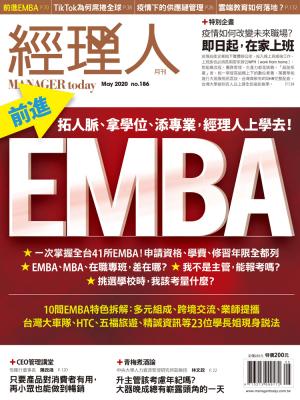 經理人月刊5月號/2020年第186期