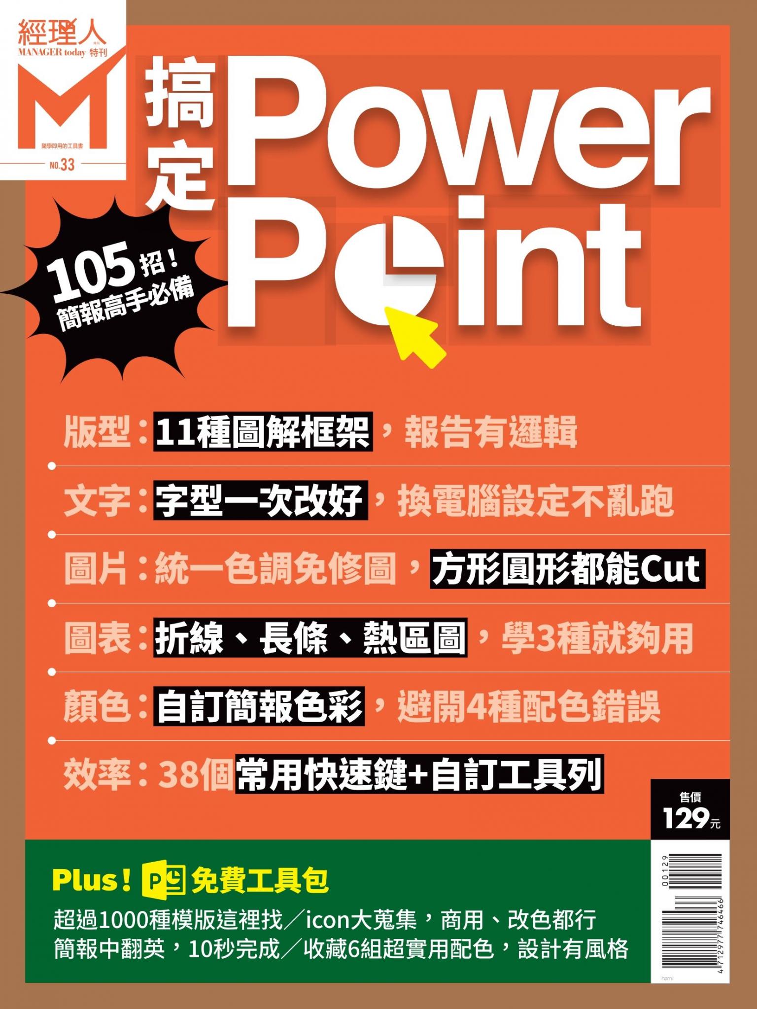 經理人特刊第33期-搞定PowerPoint