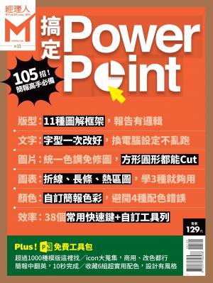 經理人特刊第33期-搞定PowerPoint