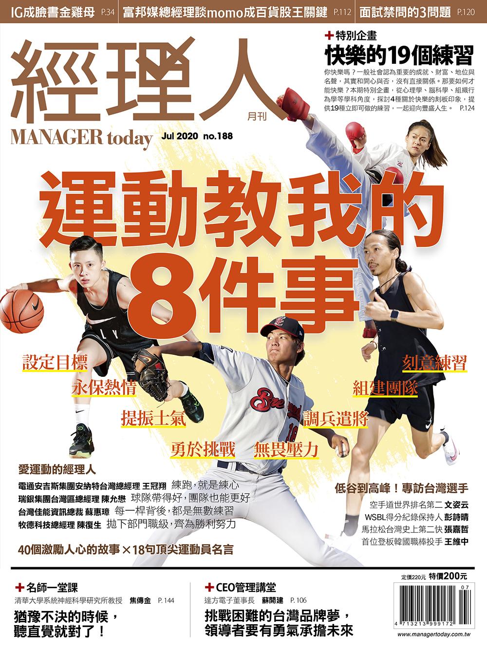 經理人月刊7月號/2020年第188期