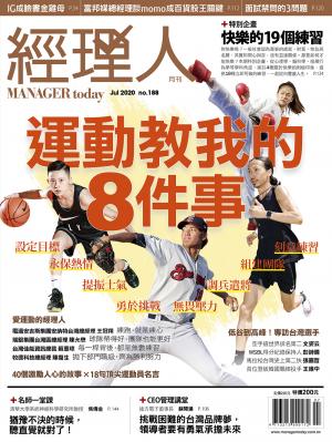 經理人月刊7月號/2020年第188期