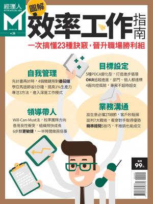 經理人特刊第34期-圖解效率工作指南
