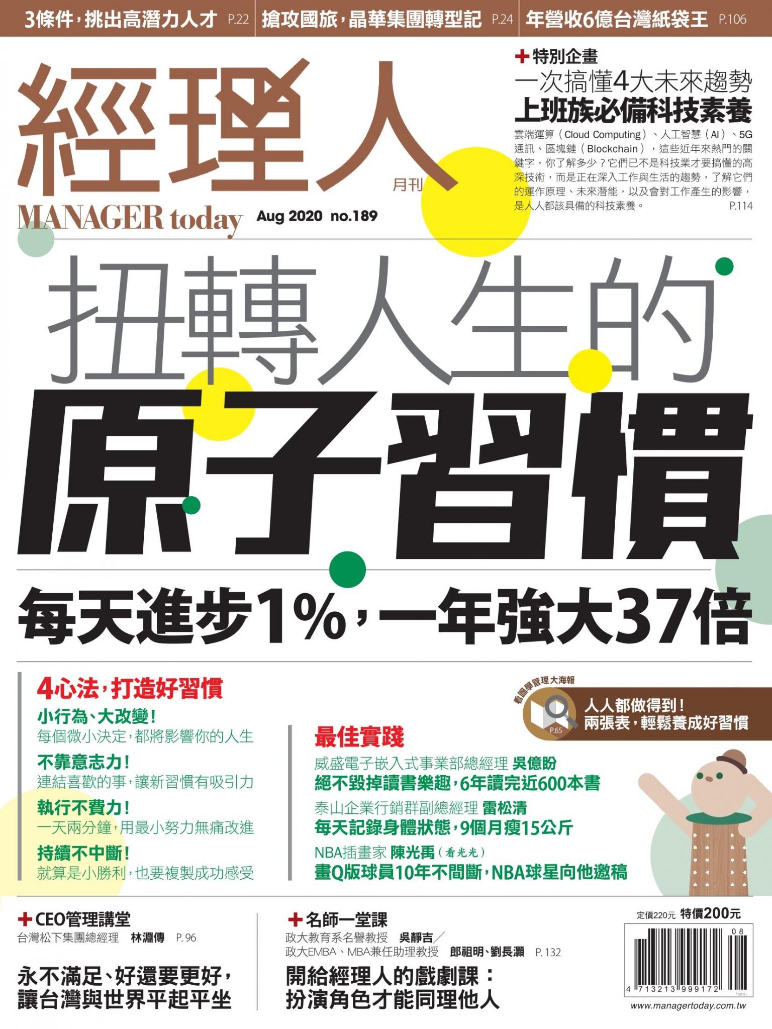 經理人月刊第189期 扭轉人生的原子習慣