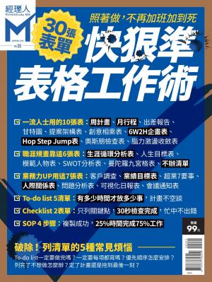 經理人特刊第35期-快狠準表格工作術