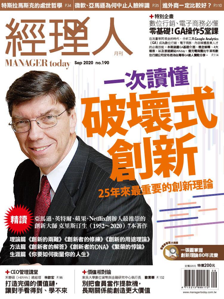 經理人月刊9月號/2020年第190期