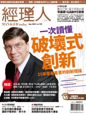 經理人月刊9月號/2020年第190期