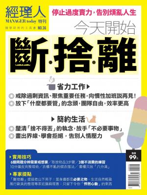 經理人特刊第36期-今天開始斷捨離