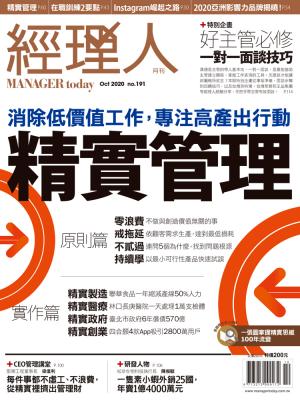 經理人月刊10月號/2020年第191期
