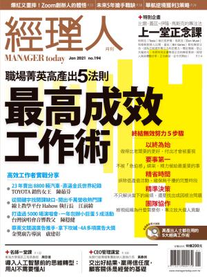 經理人月刊1月號/2021年第194期