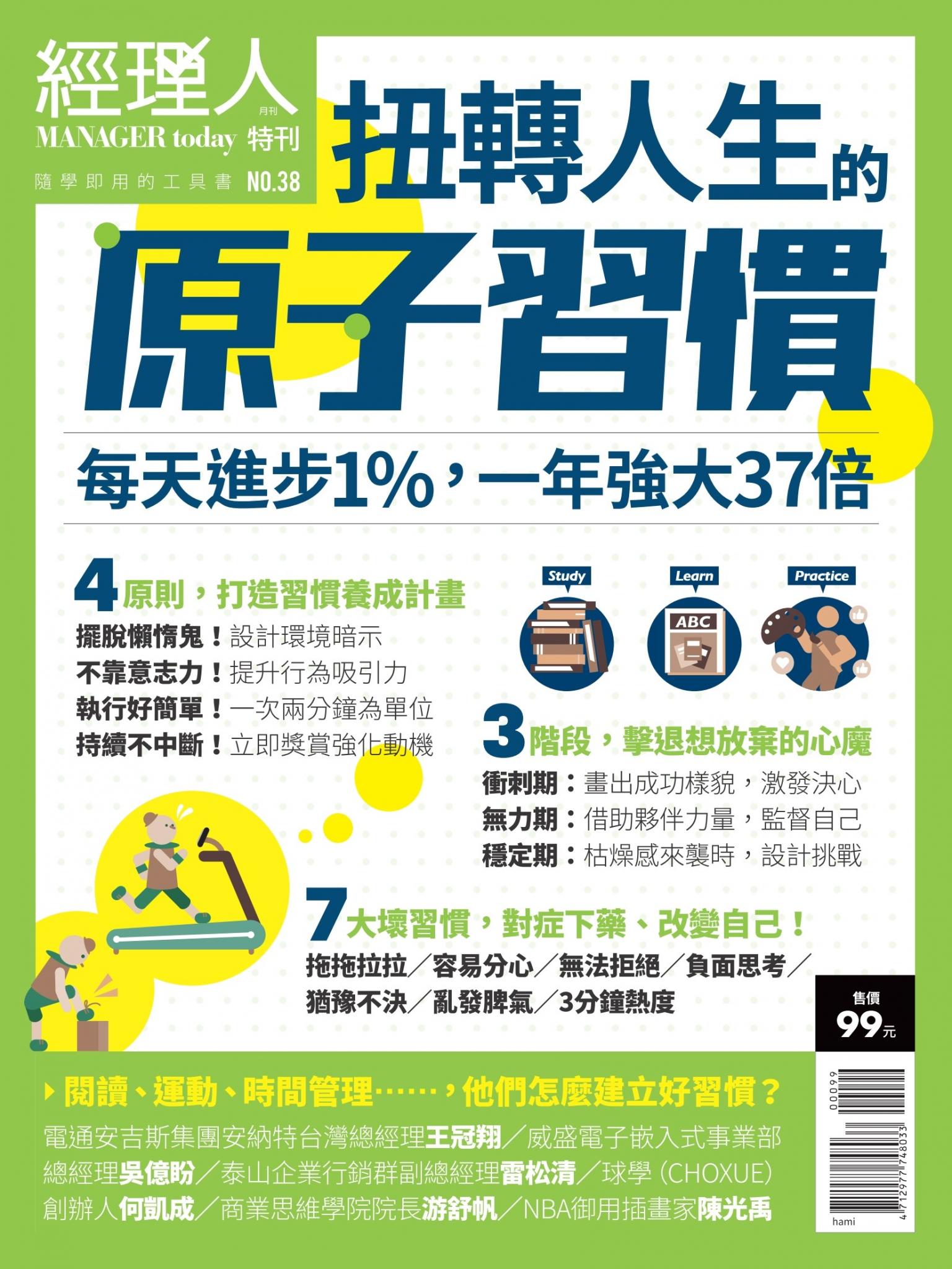 經理人特刊第38期-扭轉人生的原子習慣