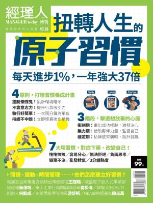 經理人特刊第38期-扭轉人生的原子習慣