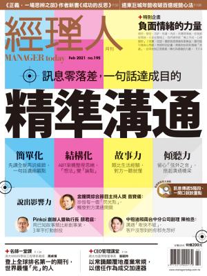經理人月刊2月號/2021年第195期