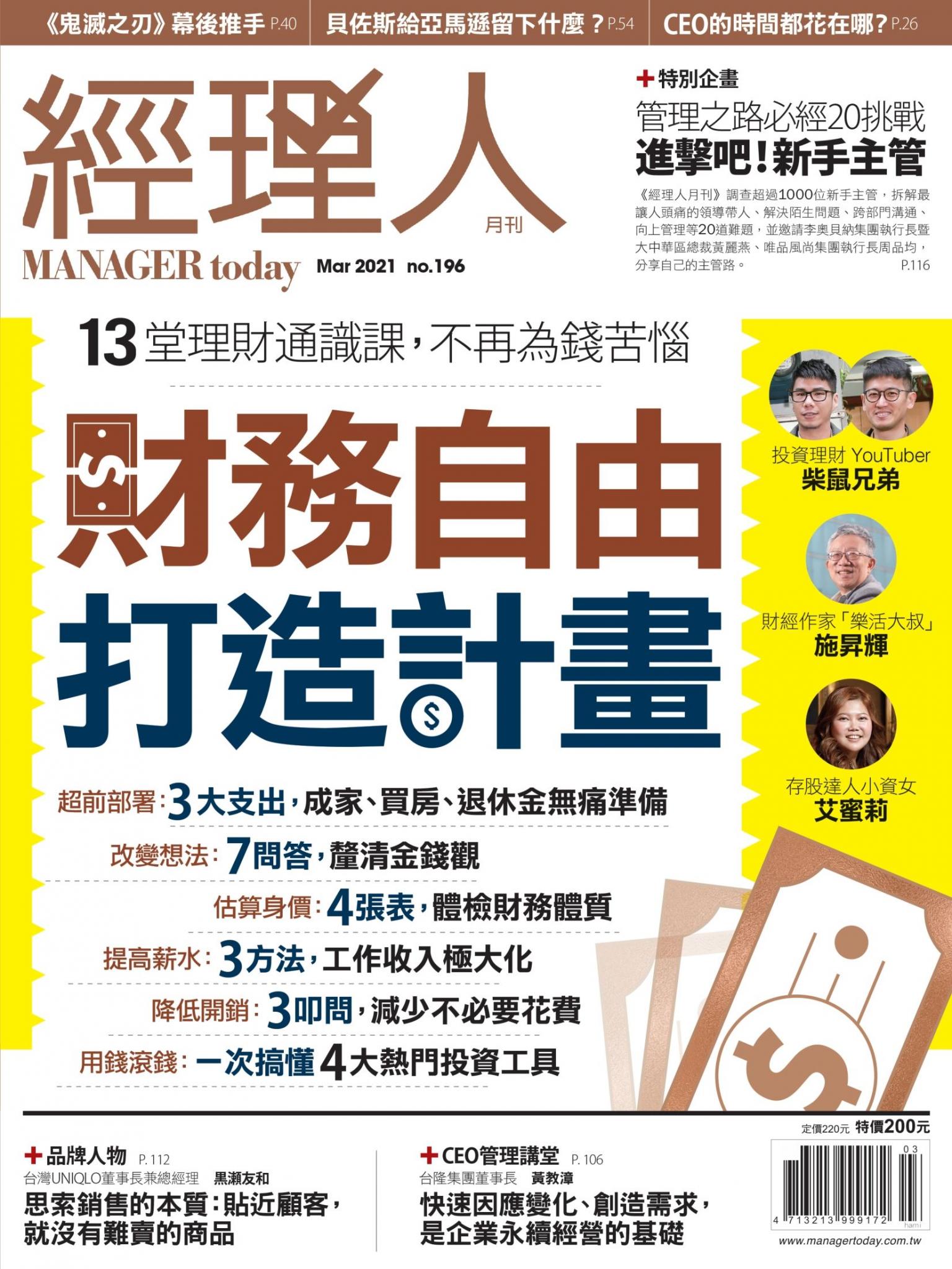 經理人月刊第196期