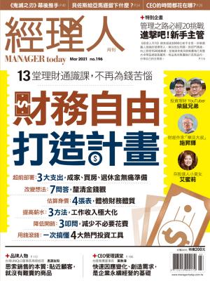 經理人月刊3月號/2021年第196期