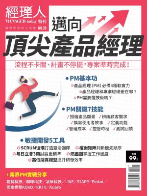 經理人特刊第39期-邁向頂尖產品經理