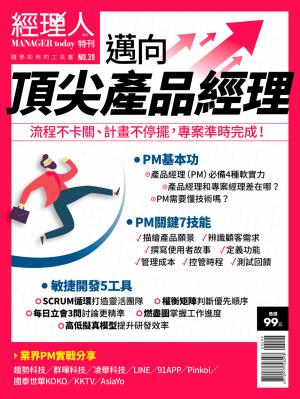 經理人特刊第39期