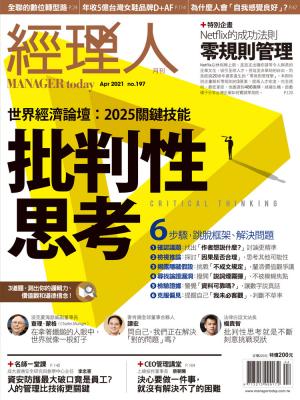 經理人月刊4月號/2021年第197期