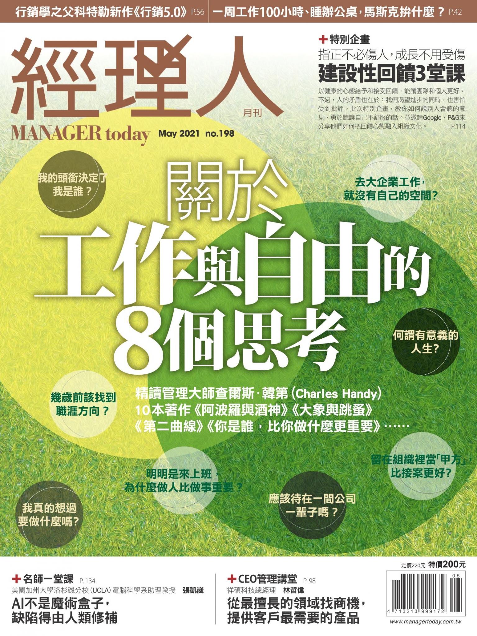 經理人月刊第198期
