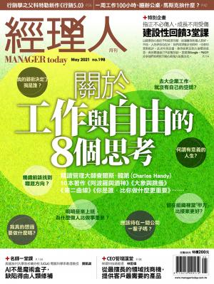 經理人月刊5月號/2021年第198期