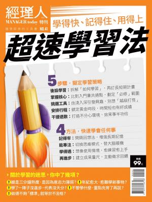 經理人特刊第41期-超速學習法