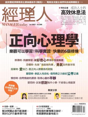 經理人月刊第200期
