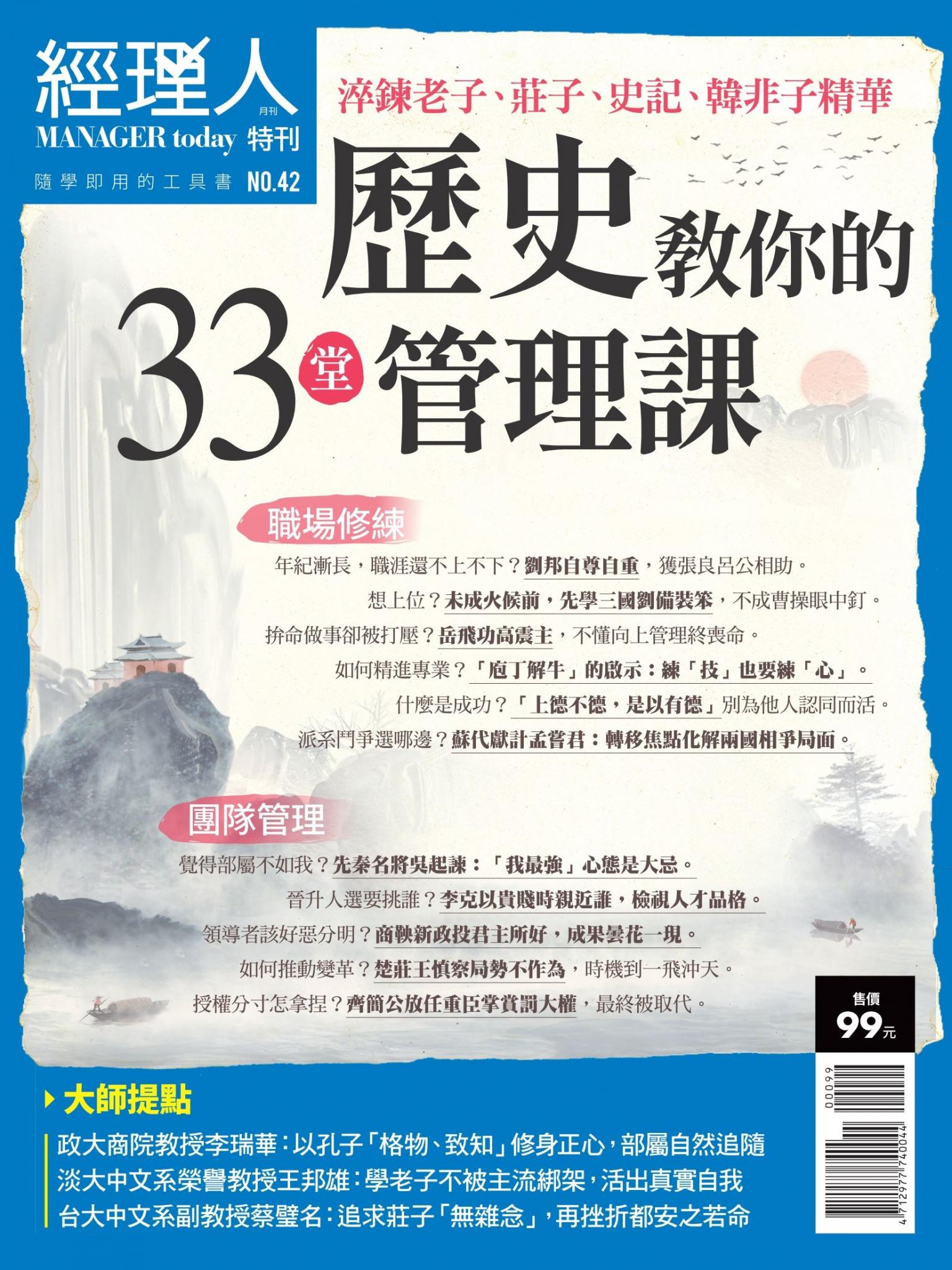 經理人特刊第42期-歷史教你的33堂管理課