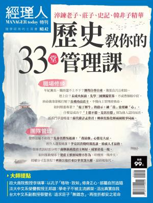 經理人特刊第42期-歷史教你的33堂管理課