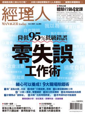 經理人月刊10月號 / 2021年第203期