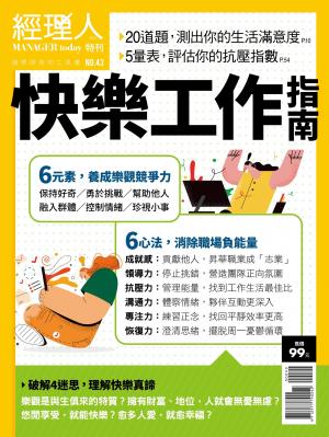經理人特刊第43期-快樂工作指南