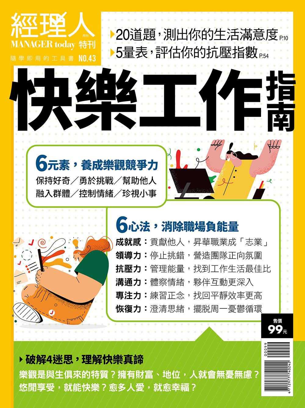 經理人特刊9月號 / 2021年第43期
