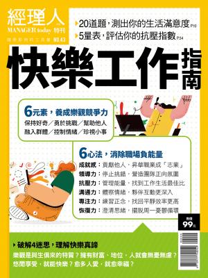 經理人特刊9月號 / 2021年第43期