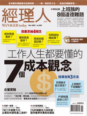 經理人月刊11月號/2021年第204期