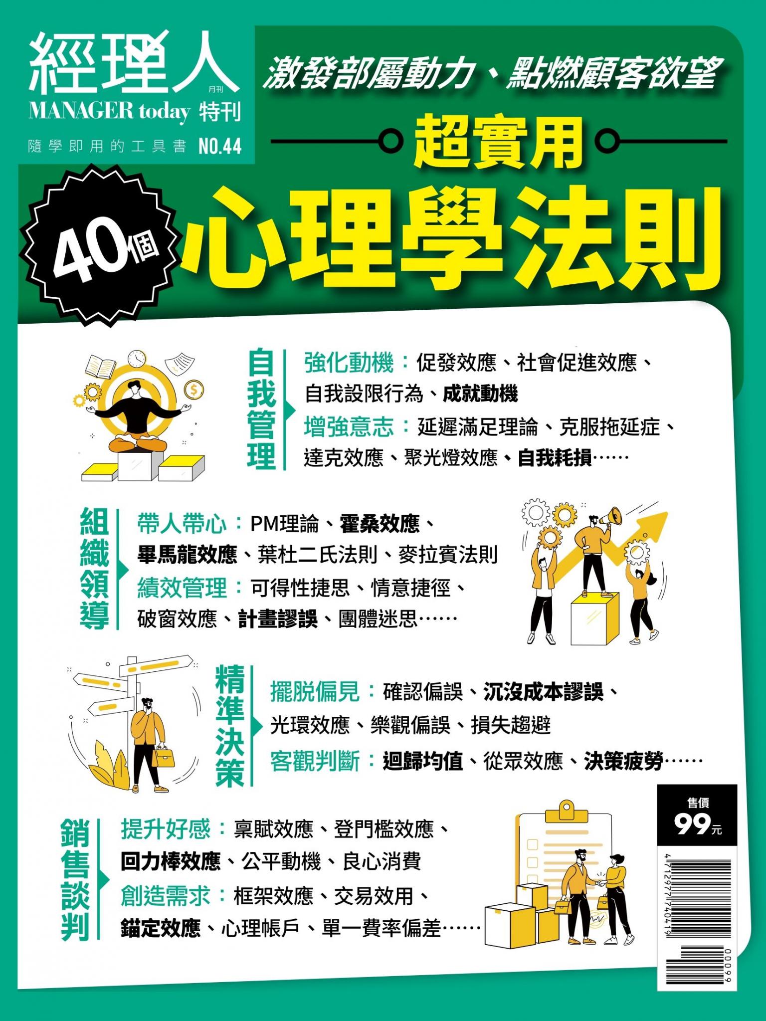 經理人特刊第44期-超實用心理學法則