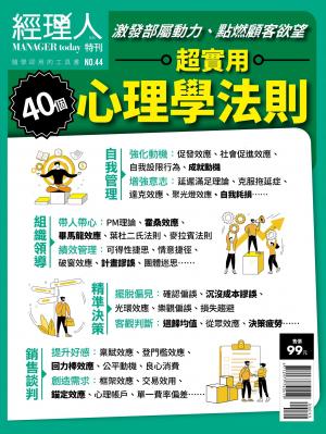 經理人特刊第44期-超實用心理學法則