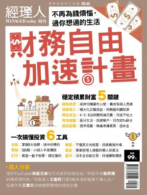 經理人特刊第46期-財務自由加速計畫