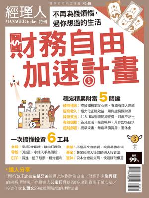經理人特刊1月號/2022年第46期