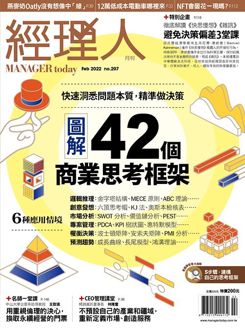 經理人月刊2月號/2022年第207期