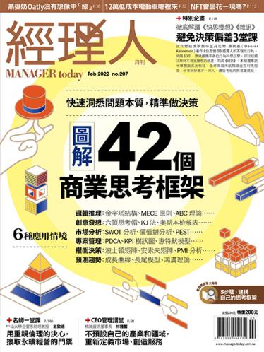 經理人月刊第207期