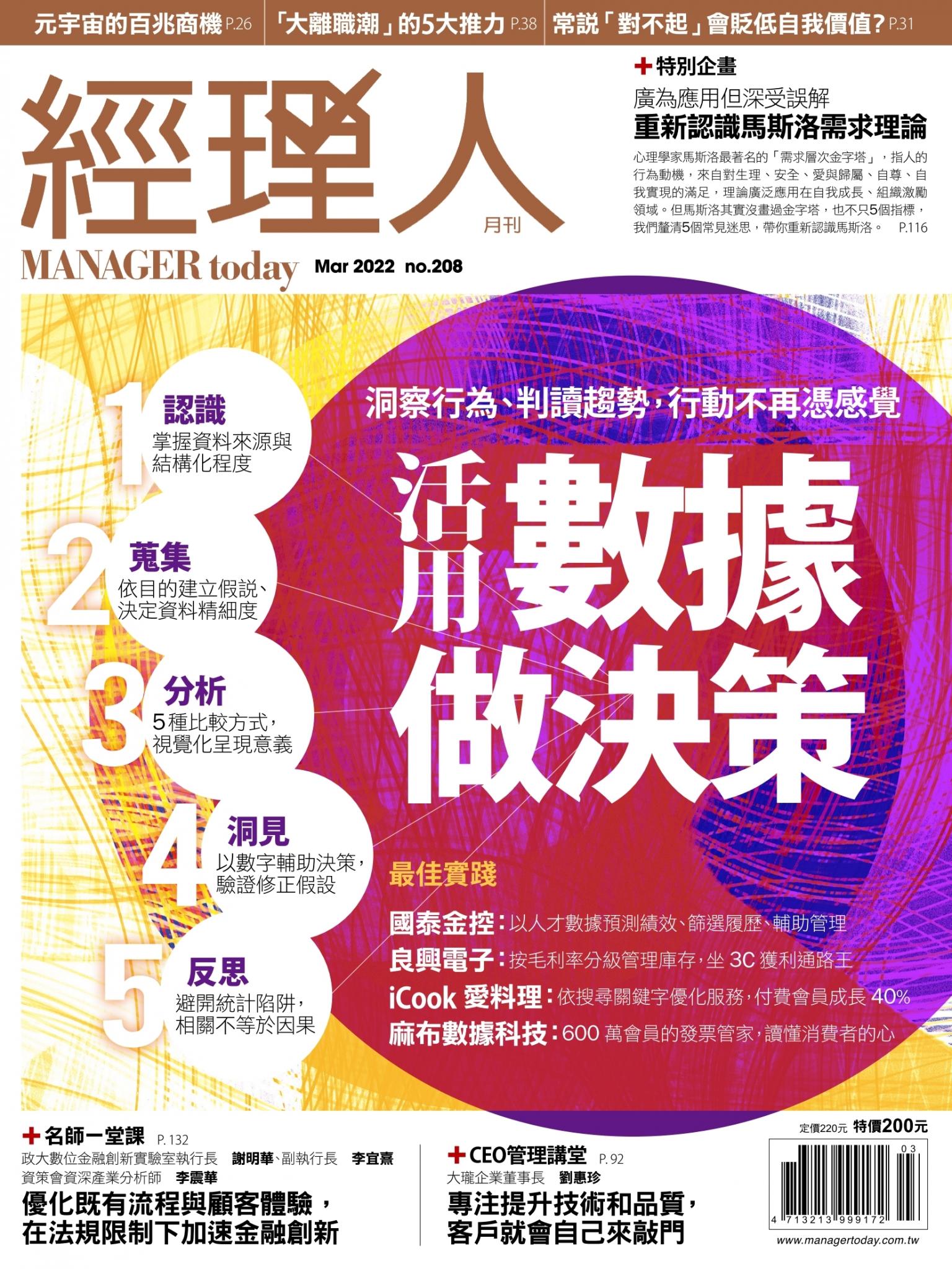 經理人月刊第208期