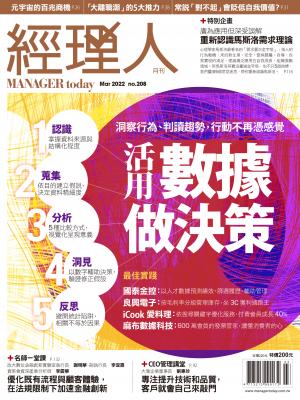 經理人月刊3月號/2022年第208期