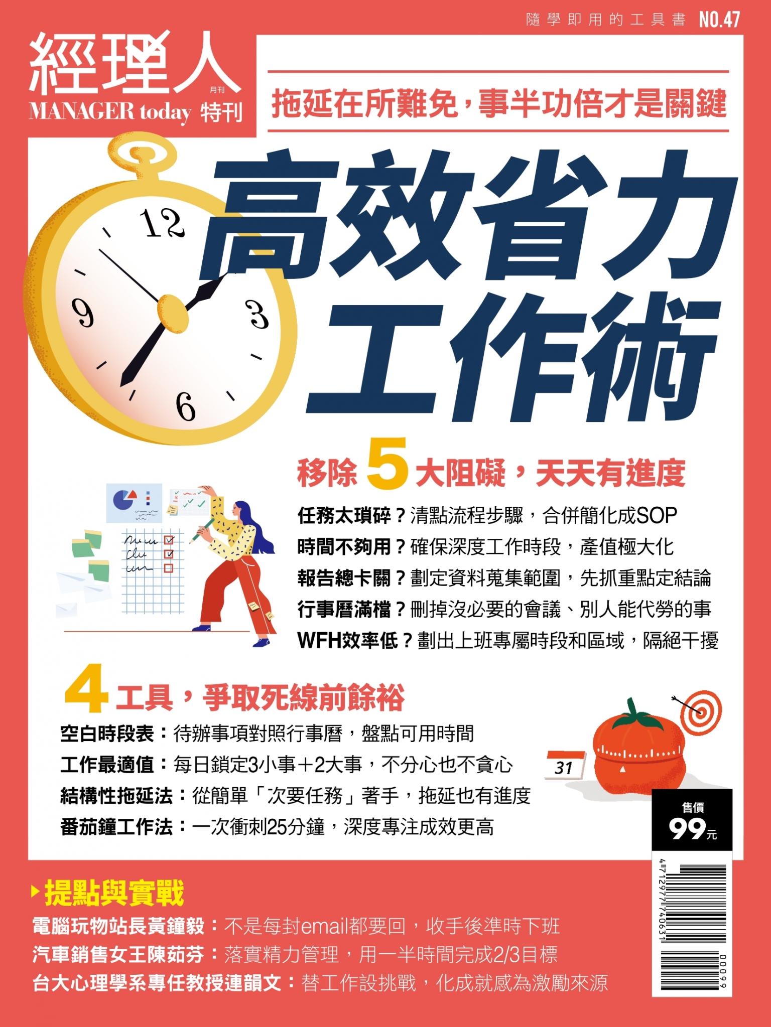 經理人特刊第47期-高效省力工作術