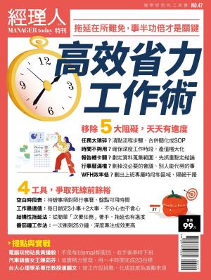 經理人特刊第47期-高效省力工作術