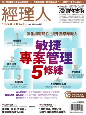 經理人月刊4月號/2022年第209期