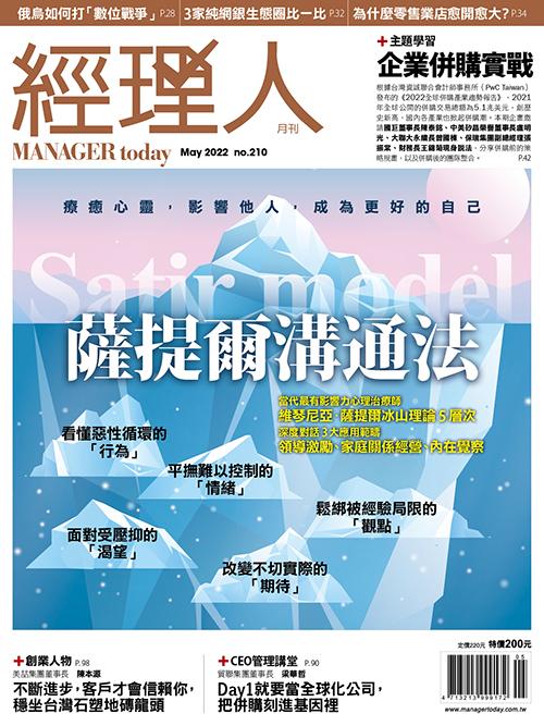 經理人月刊5月號/2022年第210期